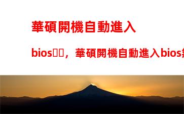 華碩開機自動進入bios，華碩開機自動進入bios無限循環(huán)